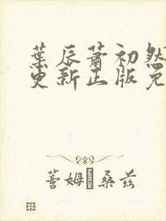 叶辰萧初然最快更新正版免费阅读