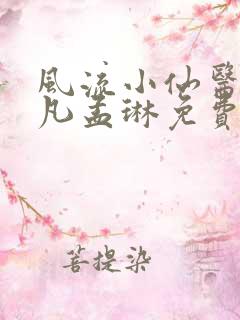 风流小仙医李千凡孟琳免费阅读