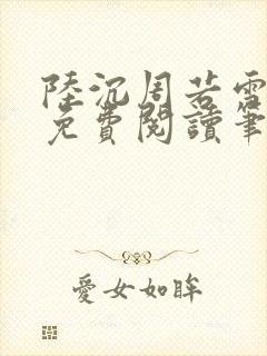 陆沉周若雪全文免费阅读笔趣阁
