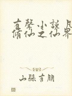 有声小说 凡人修仙之仙界篇