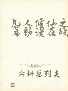 凡人修仙之仙界篇动漫在线观看