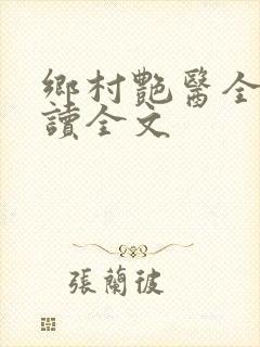 乡村艳医全文阅读全文