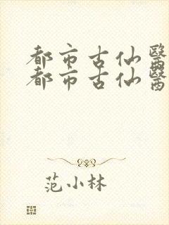 都市古仙医小说都市古仙医