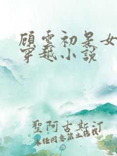 顾云初是女主的穿越小说