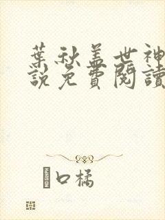 叶秋盖世神医小说免费阅读