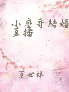 小么哥结婚视频直播