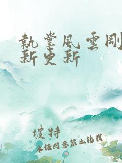 执掌风云刚刚最新更新