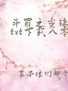 斗罗之灵珠神剑txt下载八零