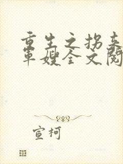 重生之拐来的小军嫂全文阅读