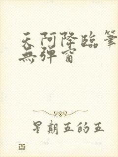 天阿降临笔趣阁无弹窗