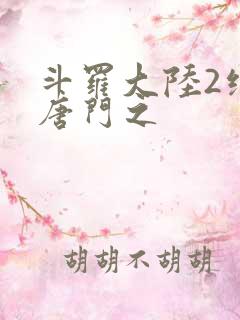 斗罗大陆2绝世唐门之
