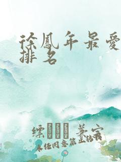 徐凤年最爱女人排名