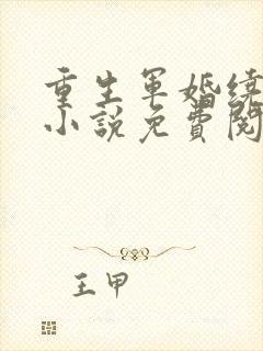 重生军婚绕指柔小说免费阅