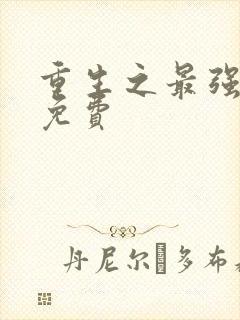 重生之最强剑神免费