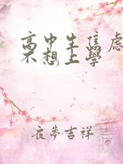 高中生焦虑抑郁不想上学