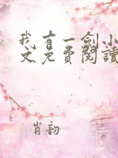 我有一剑小说全文免费阅读完整版
