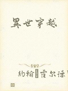异世穿越