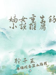 嫡女重生的古代小说推荐