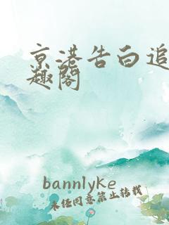 京港告白追妻笔趣阁