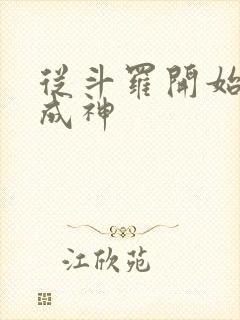 从斗罗开始逆天成神