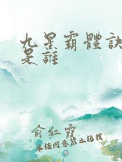 九星霸体诀作者是谁