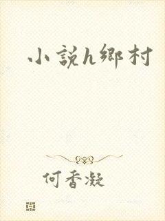 小说h乡村