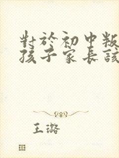 对于初中叛逆的孩子家长该咋办