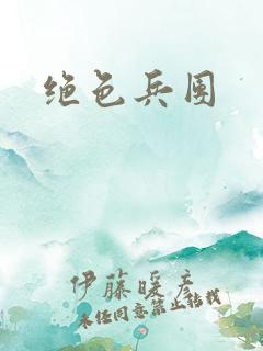 绝色兵团