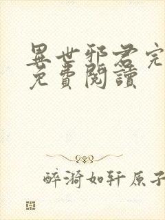 异世邪君完整版免费阅读