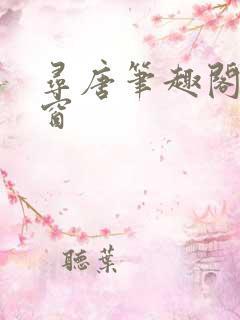 寻唐笔趣阁无弹窗