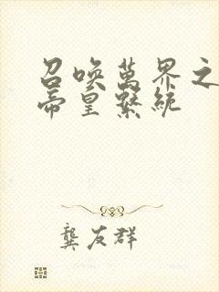 召唤万界之神话帝皇系统