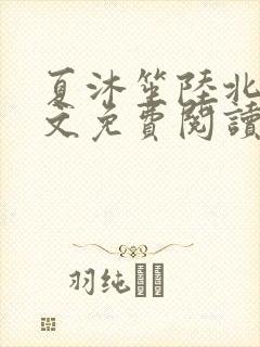 夏沐笙陆北骁全文免费阅读