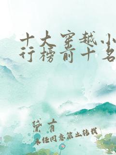 十大穿越小说排行榜前十名