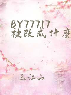 BY77717被改成什么了