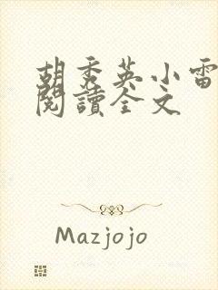 胡秀英小雷免费阅读全文