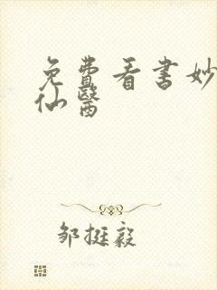 免费看书妙手大仙医