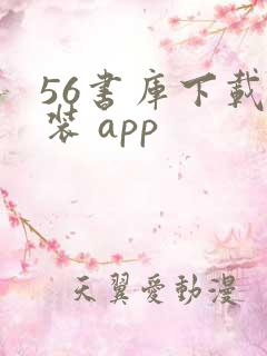 56书库下载安装 app