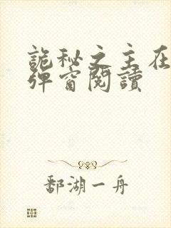 诡秘之主在线无弹窗阅读