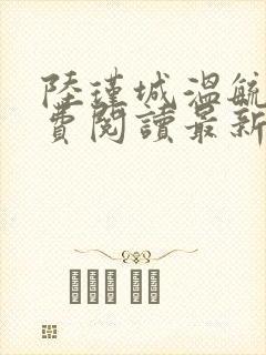 陆瑾城温毓晚免费阅读最新章节