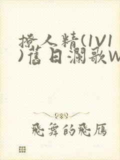 撩人精(1V1)旧日澜歌W