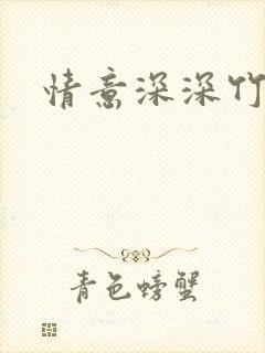 情意深深竹马心