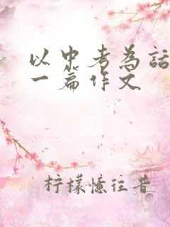 以中考为话题写一篇作文