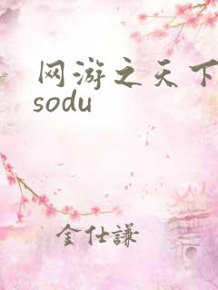 网游之天下无双sodu