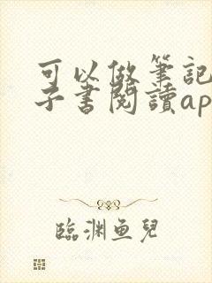 可以做笔记的电子书阅读app