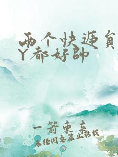 两个快递员GQY都好帅