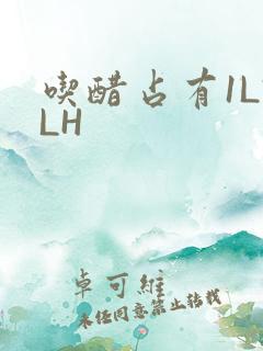 吃醋占有1LVLH
