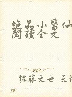 绝品小医仙免费阅读全文