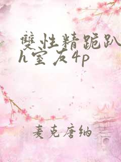 双性精跪趴灌满h室友4p