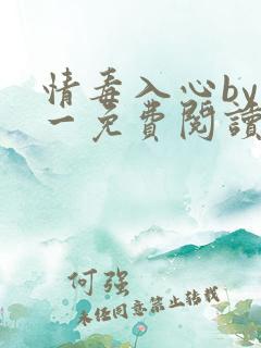情毒入心by木一免费阅读笔趣阁