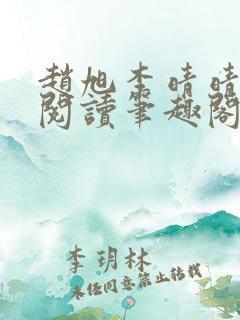 赵旭李晴晴免费阅读笔趣阁6192章